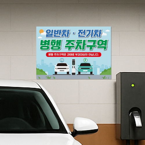 전기차 일반차 겸용 주차구역 안내판