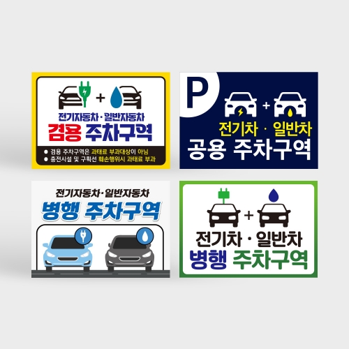 전기차 일반차 겸용 주차구역 안내판