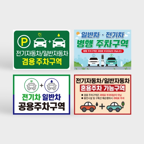 전기차 일반차 겸용 주차구역 안내판