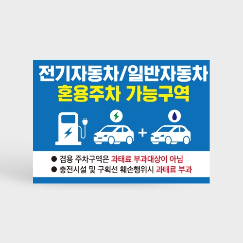 전기차 일반차 겸용 주차구역 안내판