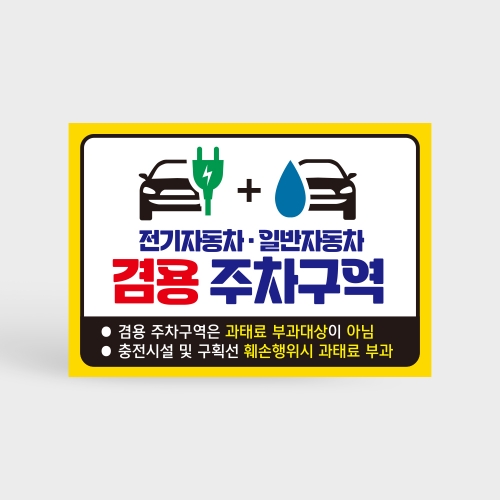 전기차 일반차 겸용 주차구역 안내판