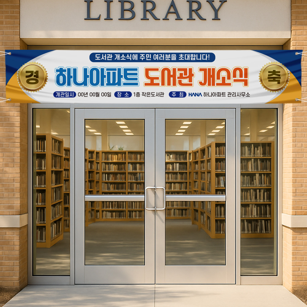 도서관 개소식 현수막 도서관 개소식 현수막
