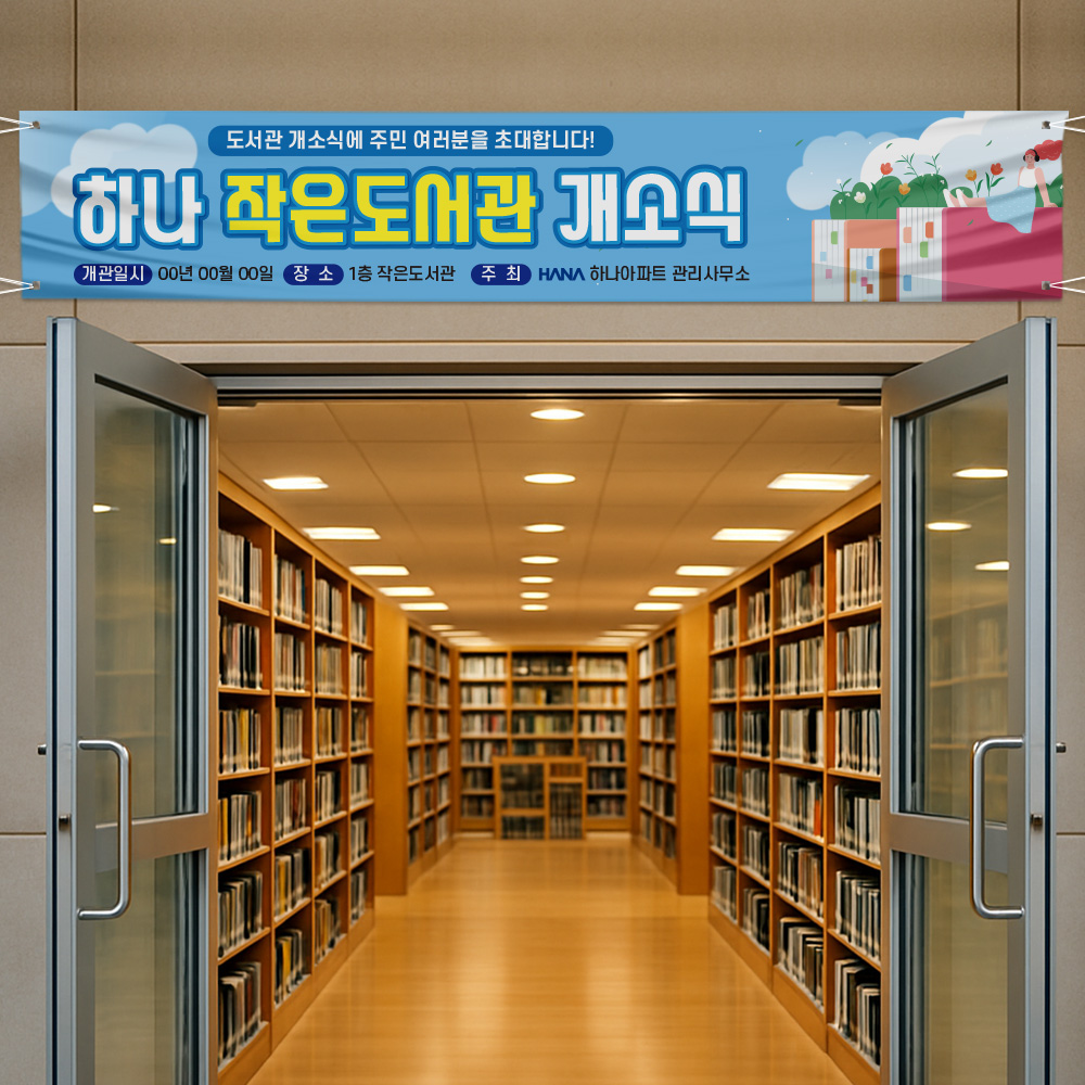 도서관 개소식 현수막 도서관 개소식 현수막