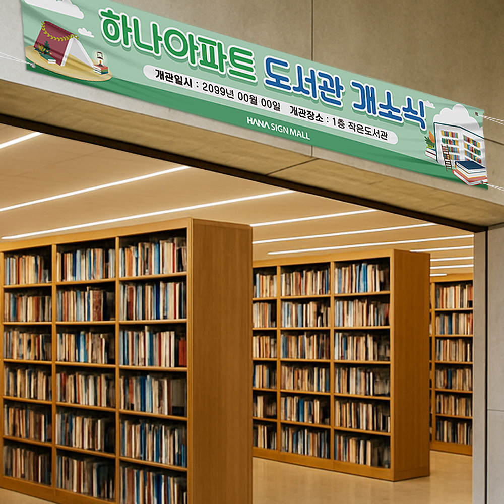 도서관 개소식 현수막 도서관 개소식 현수막
