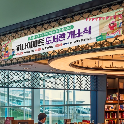 도서관 개소식 현수막