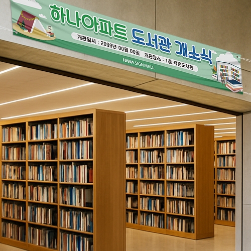 도서관 개소식 현수막
