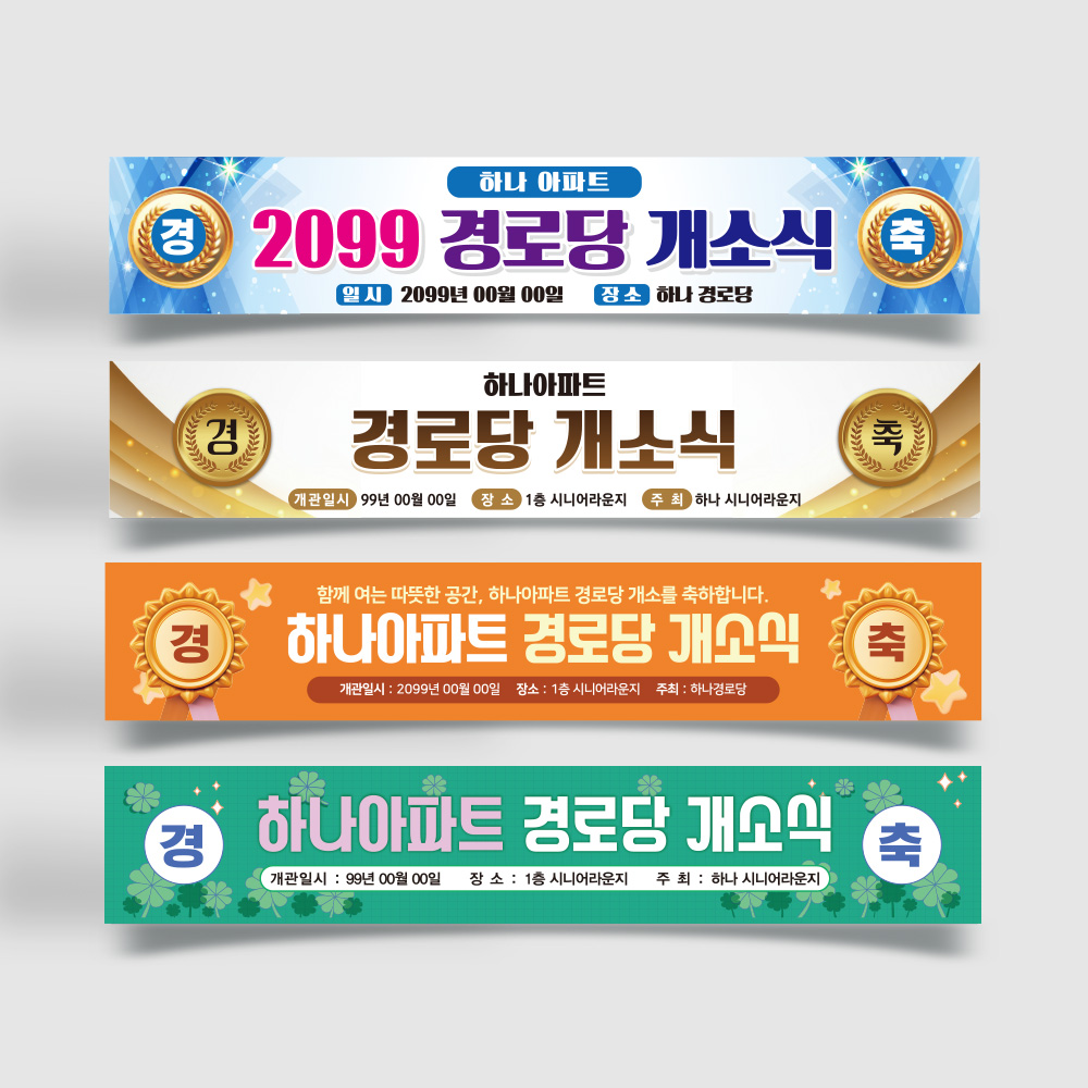경로당 개소식 현수막 경로당 개소식 현수막