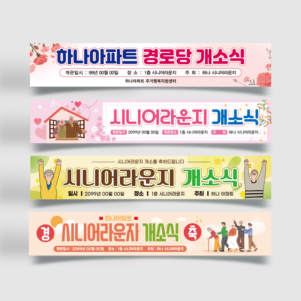 경로당 개소식 현수막 경로당 개소식 현수막