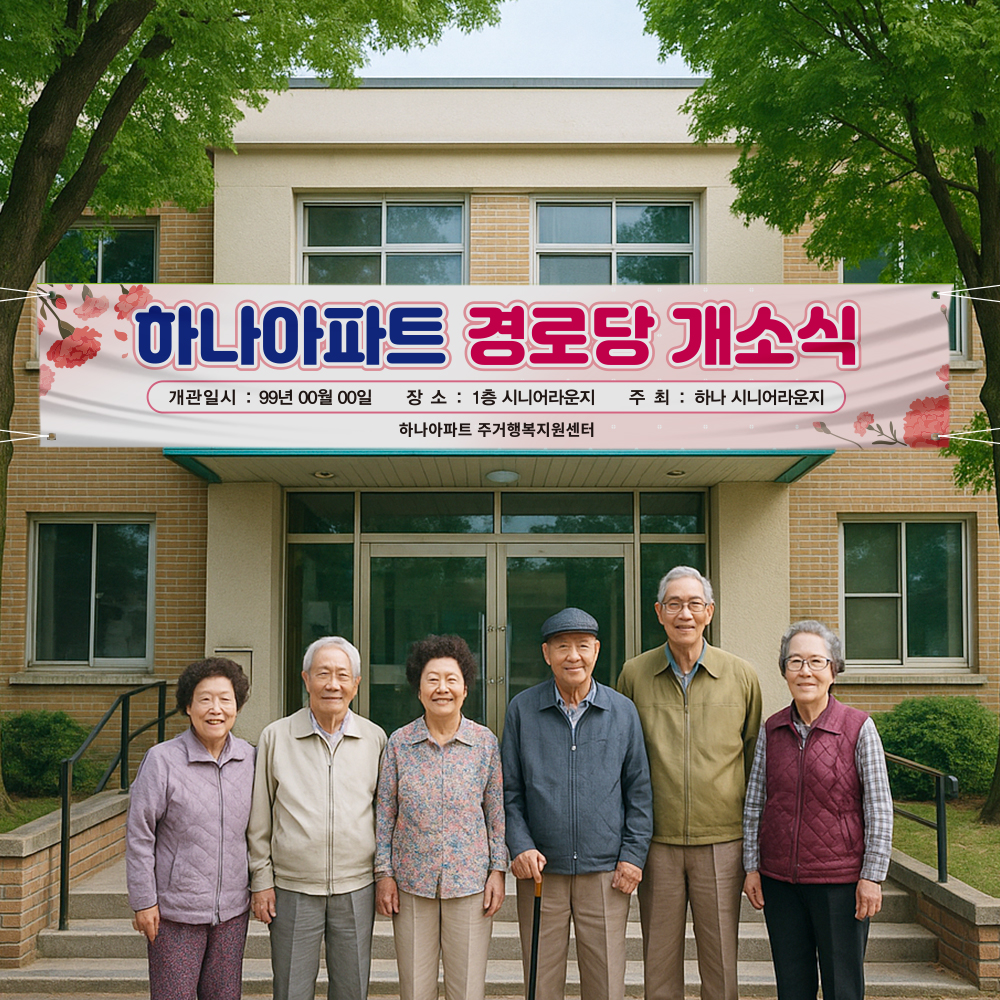 경로당 개소식 현수막 경로당 개소식 현수막