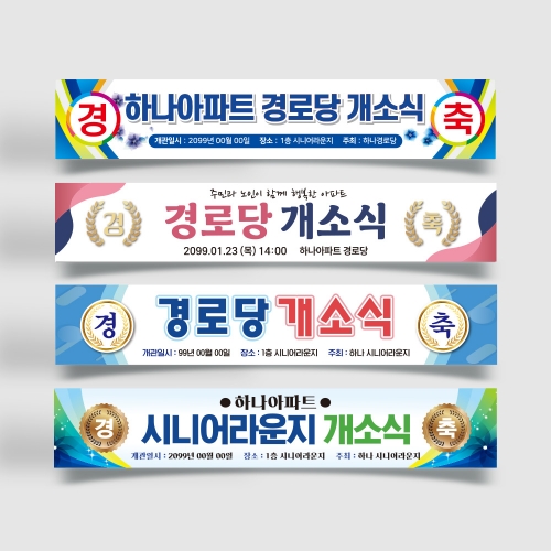 경로당 개소식 현수막