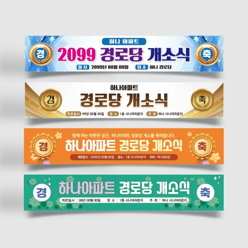 경로당 개소식 현수막