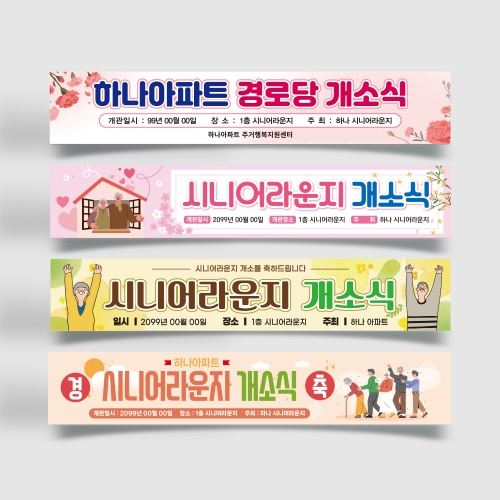 경로당 개소식 현수막