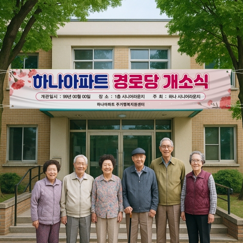 경로당 개소식 현수막