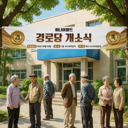 경로당 개소식 현수막