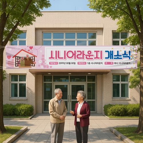 경로당 개소식 현수막