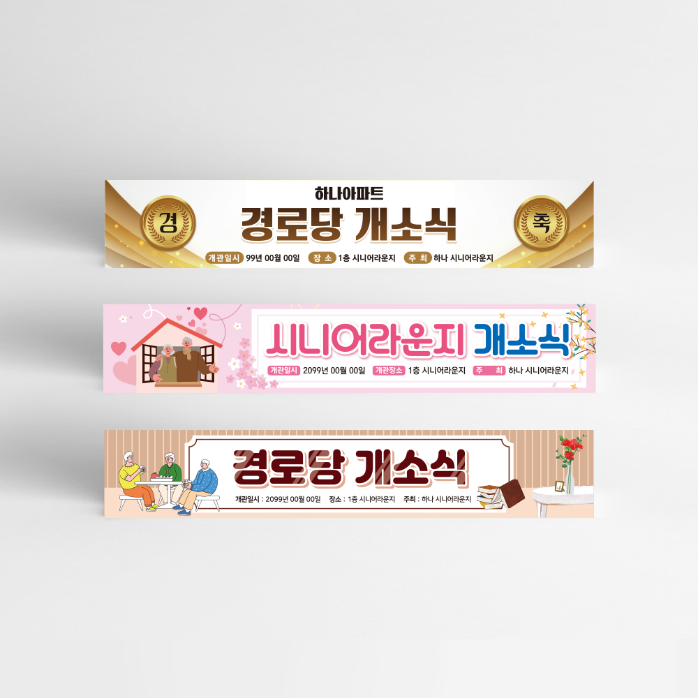 경로당 개소식 현수막