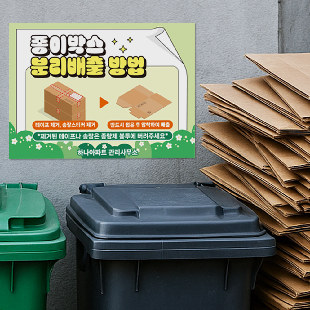 종이박스 분리배출 안내판 종이박스 분리배출 안내판