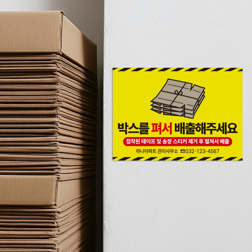 종이박스 분리배출 안내판 종이박스 분리배출 안내판