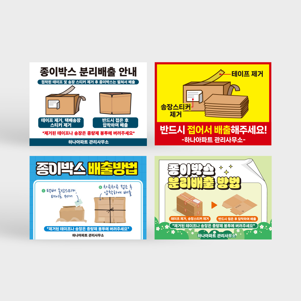 종이박스 분리배출 안내판 종이박스 분리배출 안내판