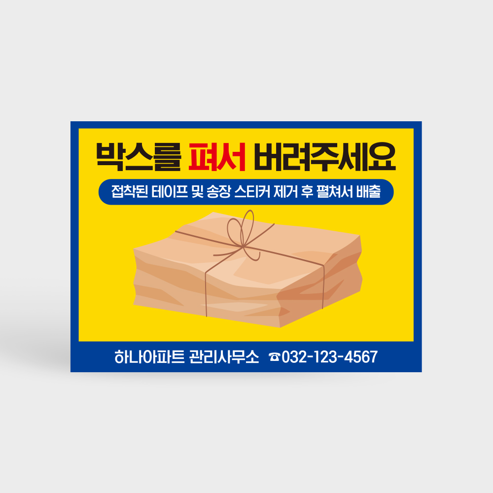 종이박스 분리배출 안내판 종이박스 분리배출 안내판
