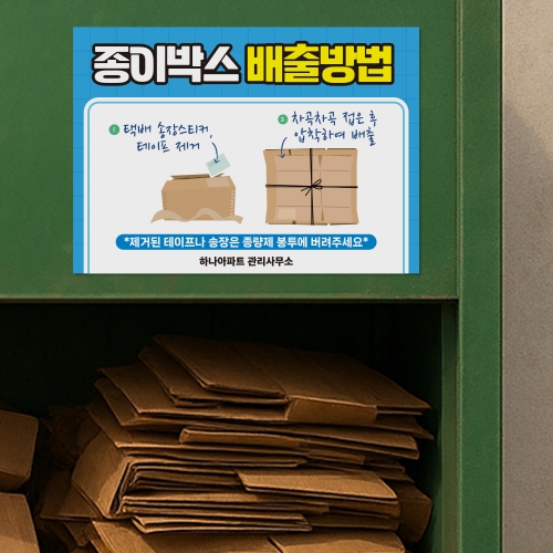 종이박스 분리배출 안내판