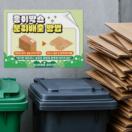 종이박스 분리배출 안내판