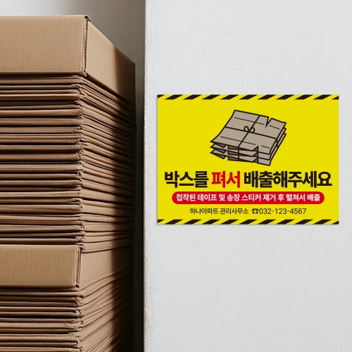 종이박스 분리배출 안내판
