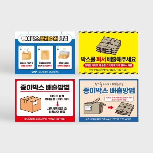 종이박스 분리배출 안내판