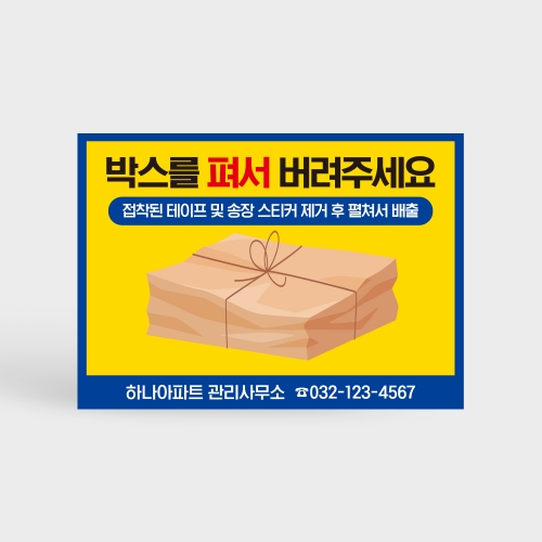 종이박스 분리배출 안내판