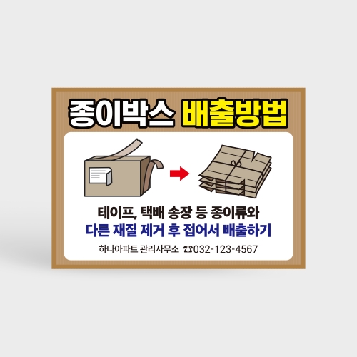 종이박스 분리배출 안내판