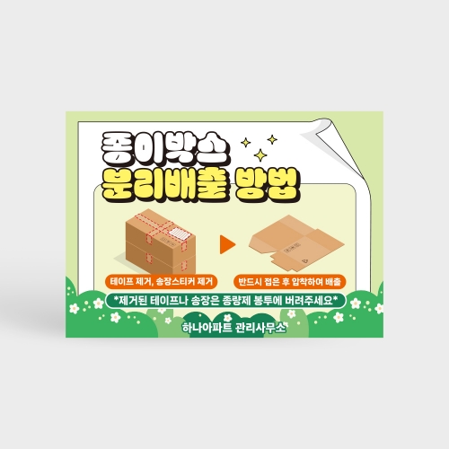종이박스 분리배출 안내판