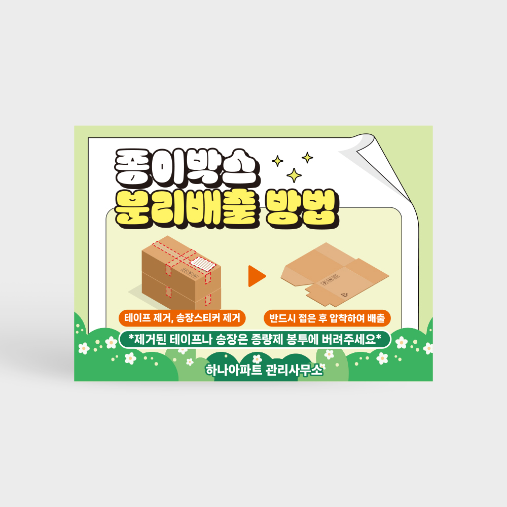 종이박스 분리배출 안내판