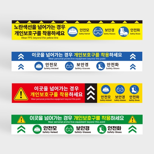 개인보호구 착용 바닥스티커