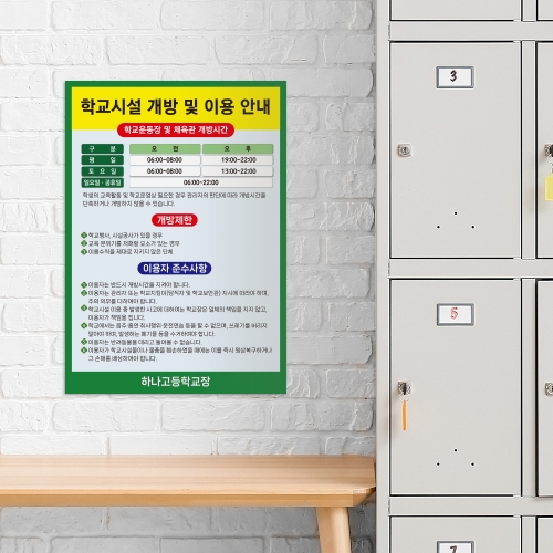 학교시설 개방 및 이용 안내판
