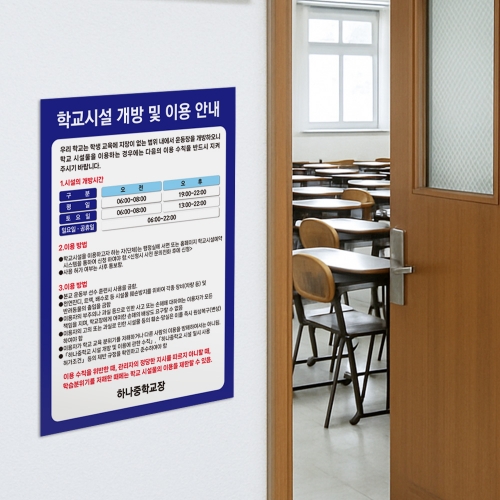 학교시설 개방 및 이용 안내판