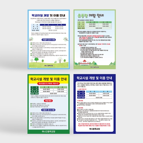 학교시설 개방 및 이용 안내판
