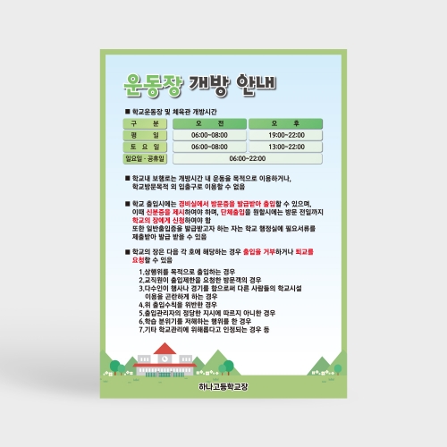 학교시설 개방 및 이용 안내판
