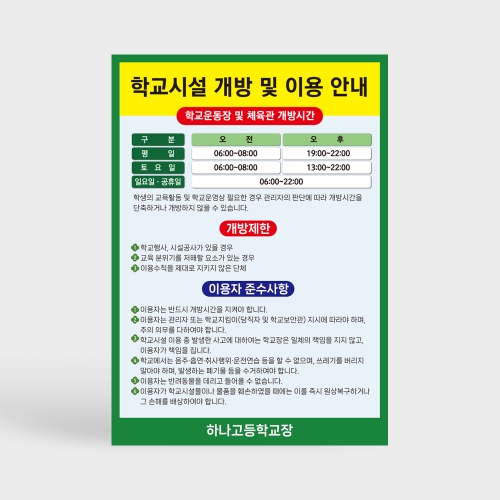 학교시설 개방 및 이용 안내판