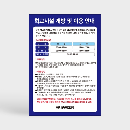 학교시설 개방 및 이용 안내판