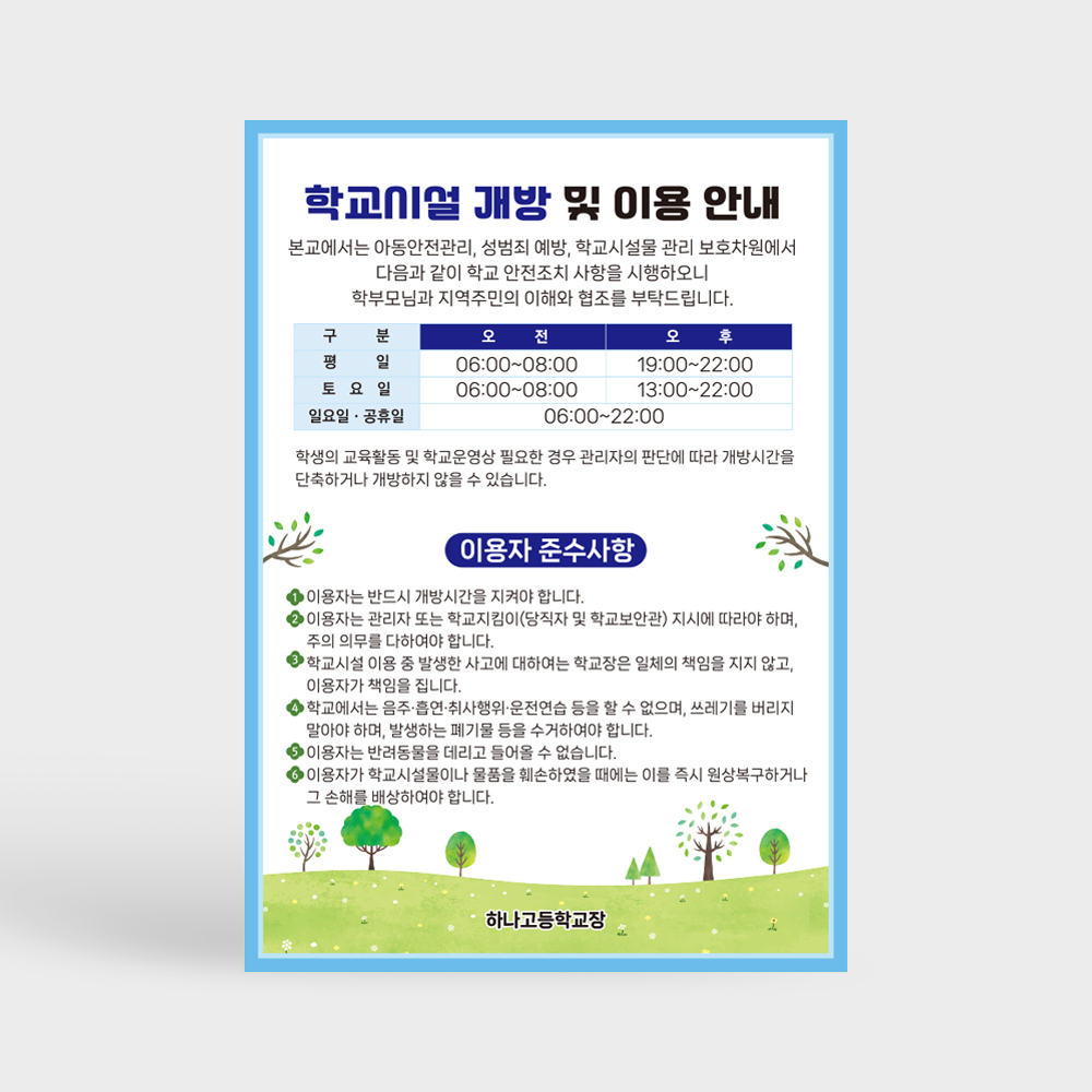 학교시설 개방 및 이용 안내판