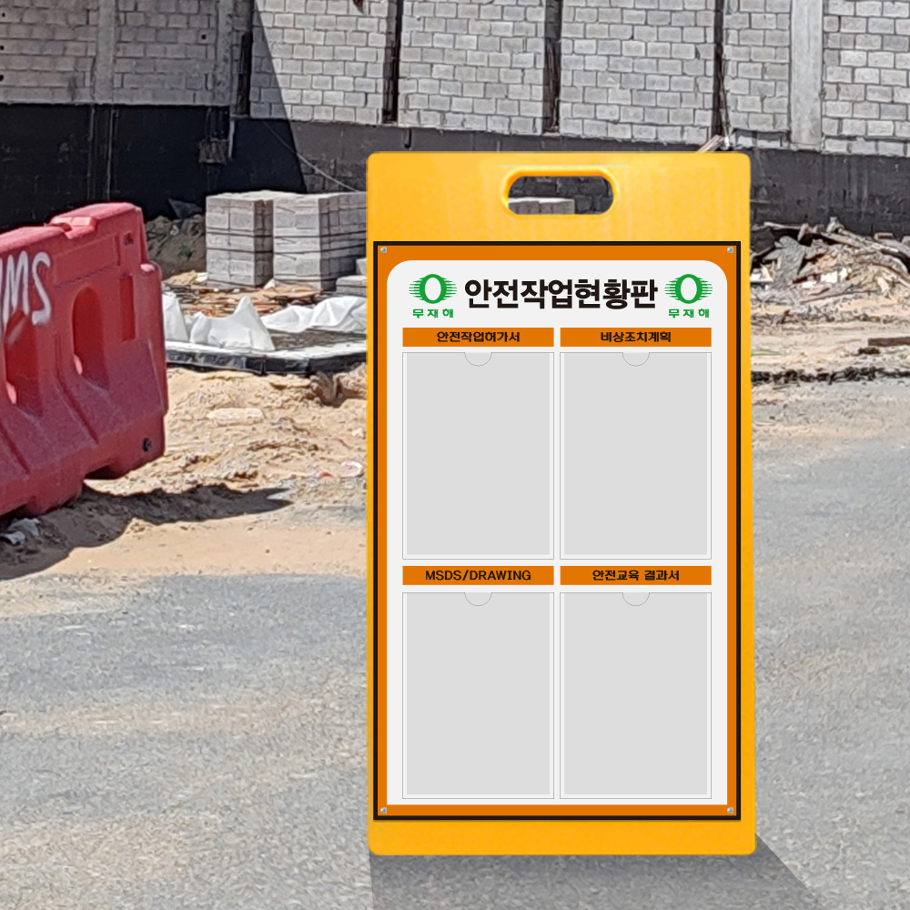 A형 입간판 노랑 안전작업현황판