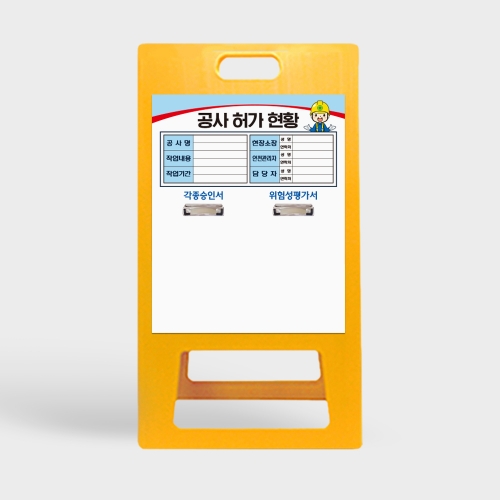 A형 입간판 노랑 안전작업현황판