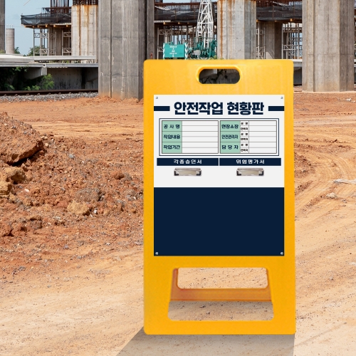 A형 입간판 노랑 안전작업현황판