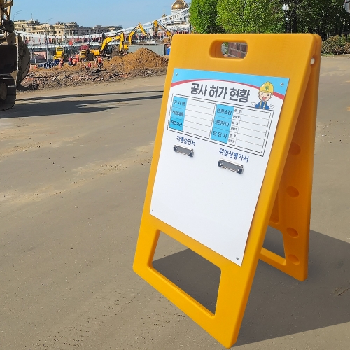 A형 입간판 노랑 안전작업현황판