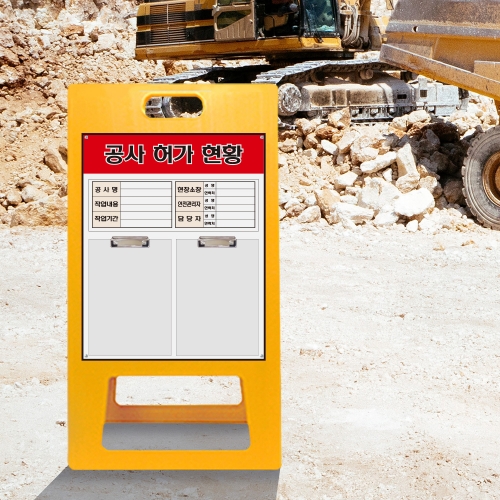 A형 입간판 노랑 안전작업현황판