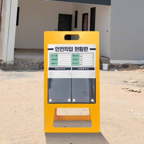 A형 입간판 노랑 안전작업현황판