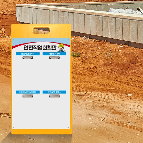 A형 입간판 노랑 안전작업현황판