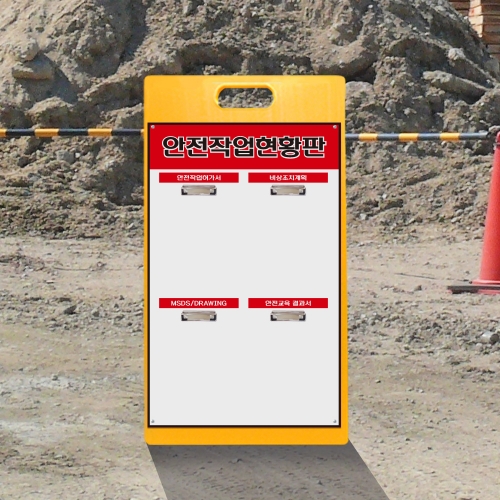 A형 입간판 노랑 안전작업현황판