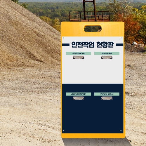 A형 입간판 노랑 안전작업현황판