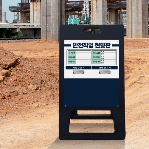 A형 입간판 블랙 안전작업현황판